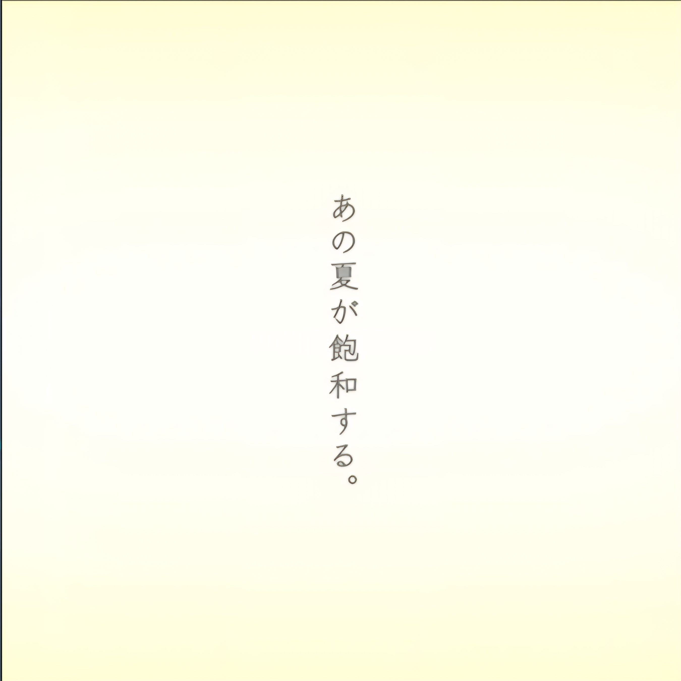 あの夏が飽和する。