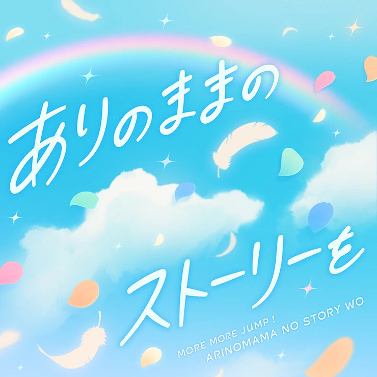 ありのままのストーリーを