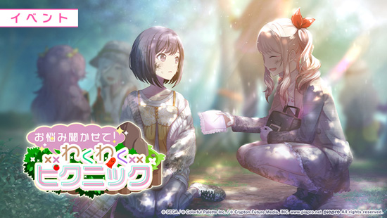 お悩み聞かせて！わくわくピクニック