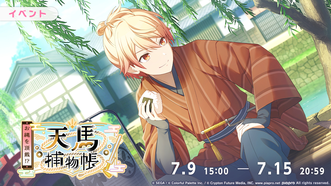 お縄を頂戴！？天馬捕物帳