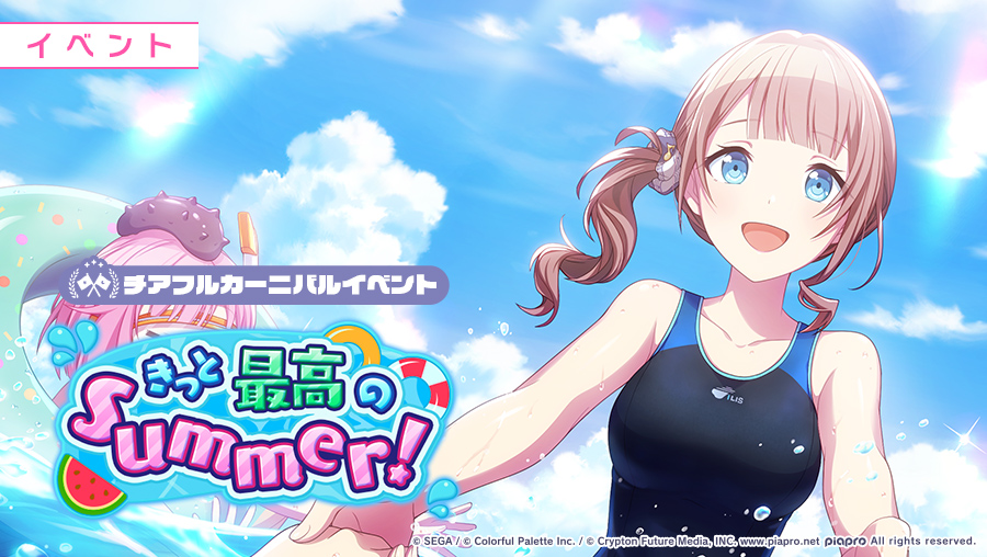 きっと最高のsummer！