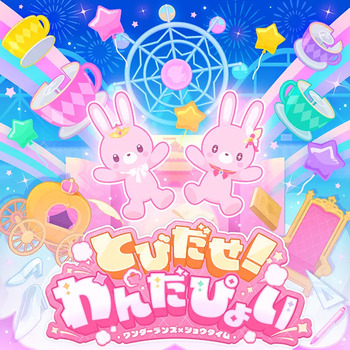 とびだせ！わんだぴょい