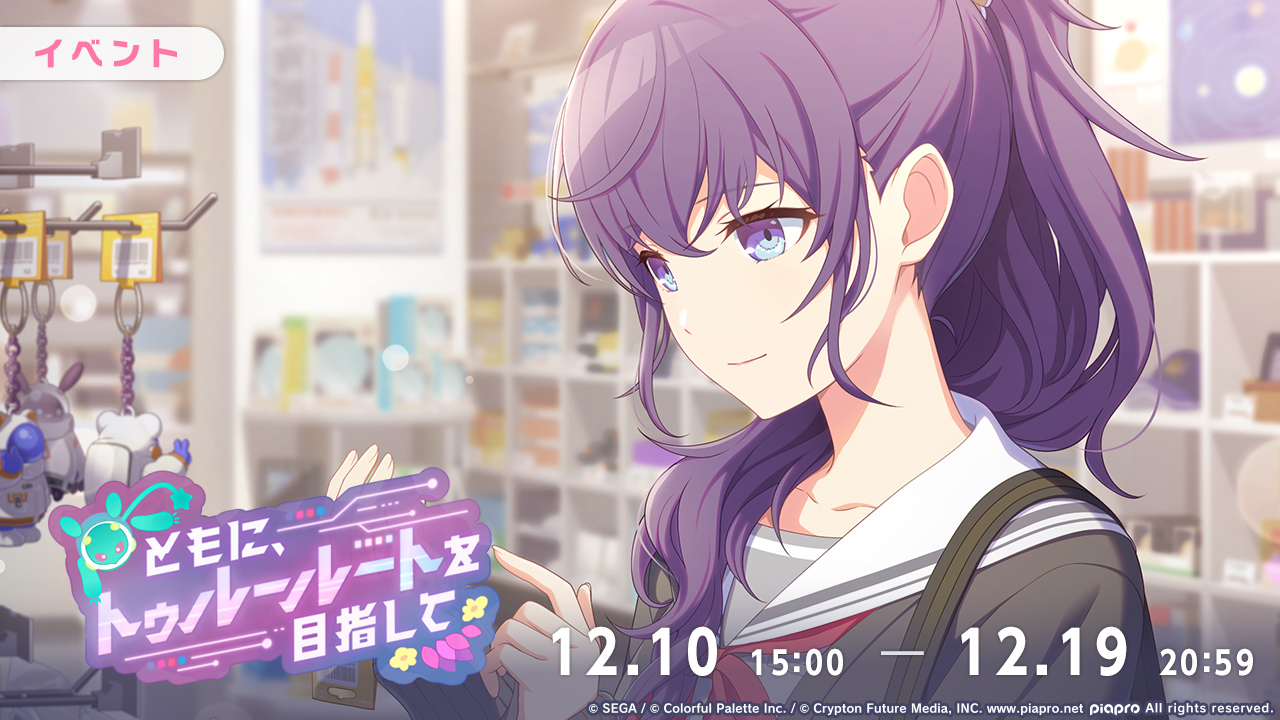 ともに、トゥルールートを目指して