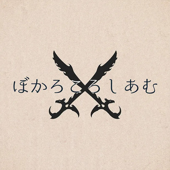 ぼかろころしあむ