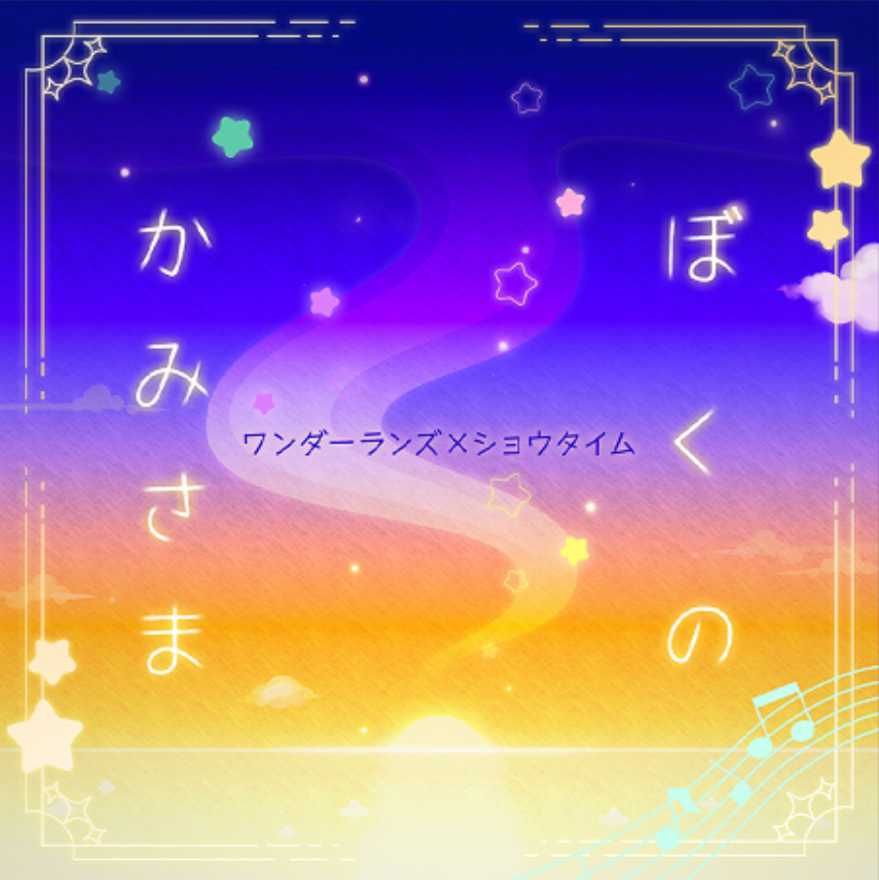 ぼくのかみさま