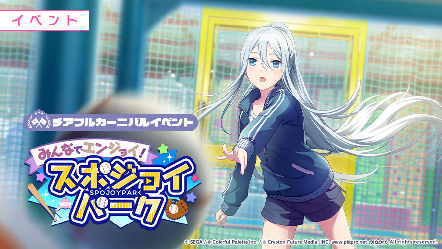 みんなでエンジョイ！スポジョイパーク