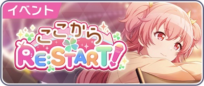 ここからRE：START！.jpg