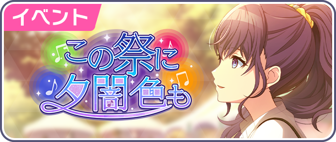 この祭に 夕闇色も.png