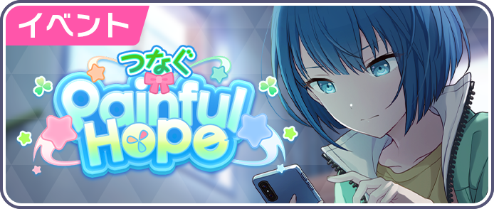つなぐPainful Hope.png