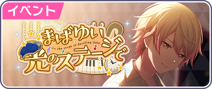 まばゆい光のステージで.png