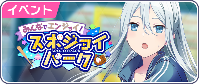 みんなでエンジョイ！スポジョイパーク.png