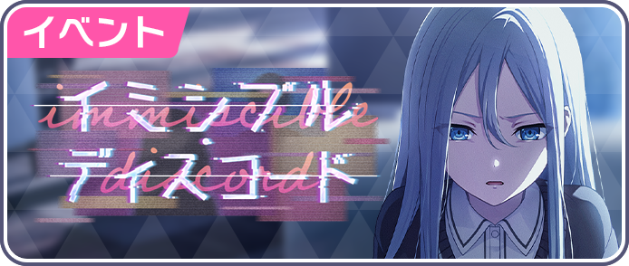 イミシブル・ディスコード.png