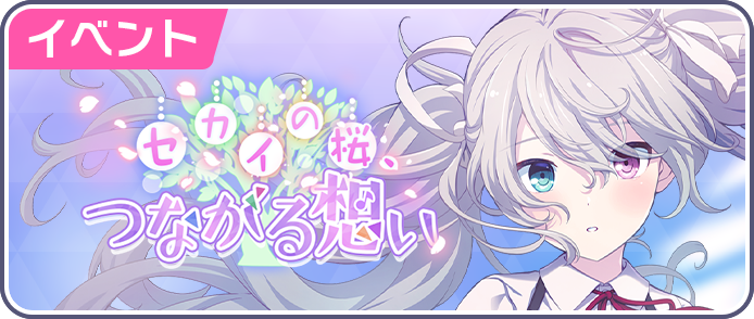 セカイの桜、つながる想い.png
