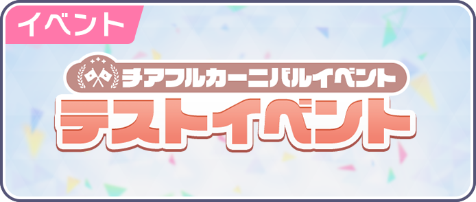 チアフルカーニバルイベントテストイベント_202505開催.png