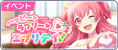 ハッピー・ラブリー・エブリデイ！.png