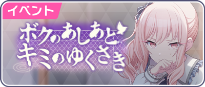 ボクのあしあと キミのゆくさき.png