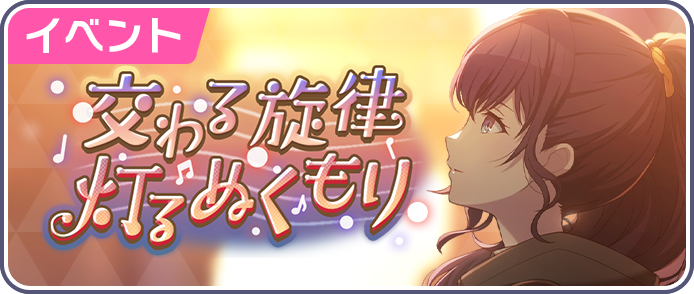 交わる旋律 灯るぬくもり.png