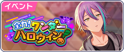 全力！ワンダーハロウィン！.png