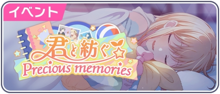 君と紡ぐPrecious memories.png