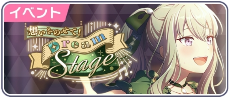 想いをのせて！Dream Stage.png