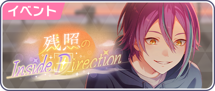 残照のInside Direction.png