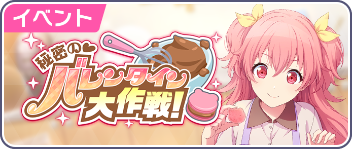 秘密のバレンタイン大作戦！.png