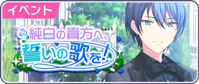純白の貴方へ、誓いの歌を！.png