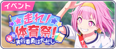 走れ！体育祭！～実行委員は大忙し～.png