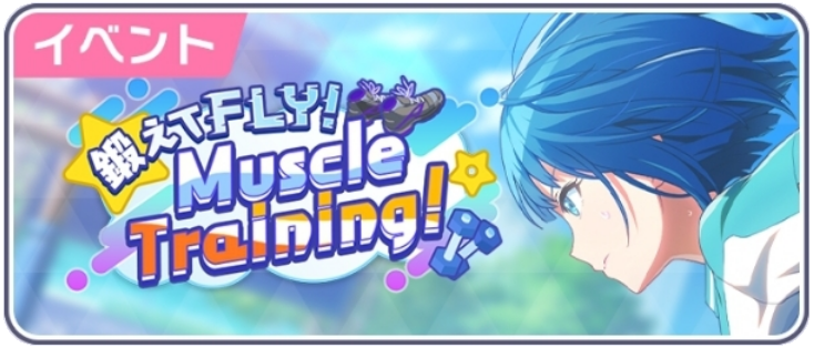 鍛えてFLY！Muscle Training！.png