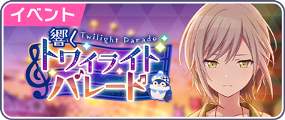 響くトワイライトパレード.png