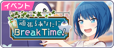 頑張るあなたにBreak Time！.png