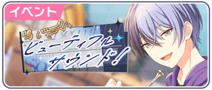 鳴らせビューティフルサウンド！.png