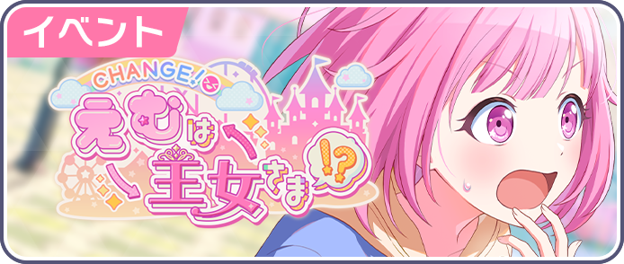 CHANGE！えむは王女さま！？.png