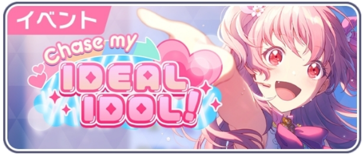 Chase my IDEAL IDOL！.png