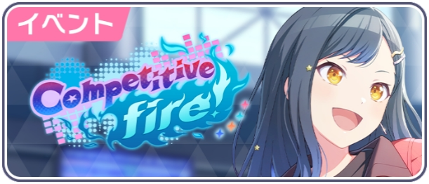 Competitive fire！.png