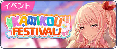 KAMIKOU FESTIVAL！.png