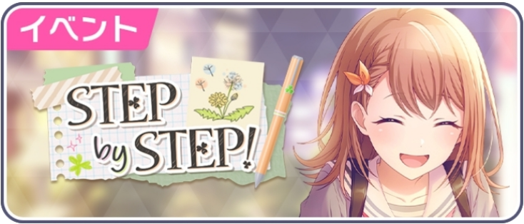 STEP by STEP！.png