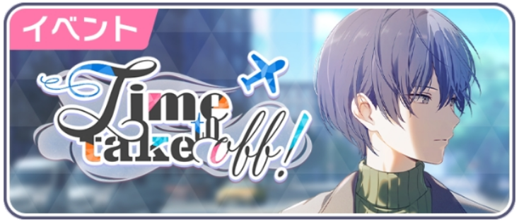 Time to take off！.png