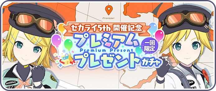 [セカライ5th 開催記念]プレミアムプレゼントガチャ.png