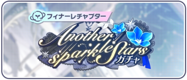 [フィナーレチャプター]Another sparkle Starsガチャ.png