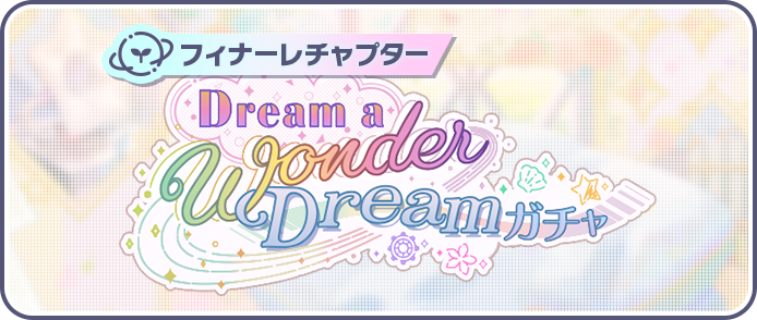 [フィナーレチャプター]Dream a Wonder Dreamガチャ.png