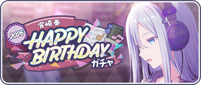 [宵崎奏]HAPPY BIRTHDAY2026ガチャ.png