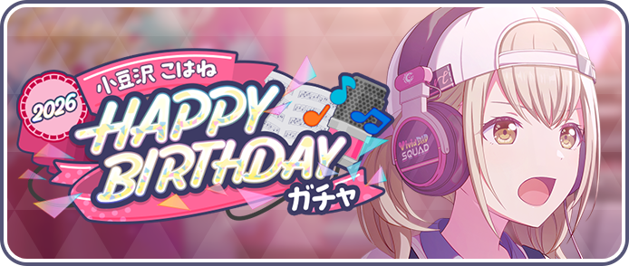 [小豆沢こはね]HAPPY BIRTHDAY2026ガチャ.png