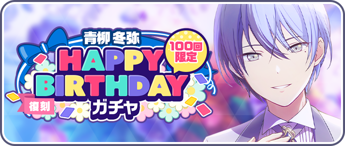 [復刻][青柳冬弥]HAPPY BIRTHDAYガチャ_2025開催.png