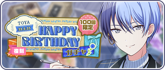 [復刻][青柳冬弥]HAPPY BIRTHDAY2023ガチャ_2025開催.png