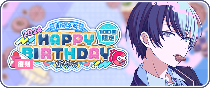 [復刻][青柳冬弥]HAPPY BIRTHDAY2024ガチャ_2025開催.png