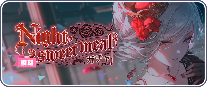 [復刻]Night sweet mealガチャ.png
