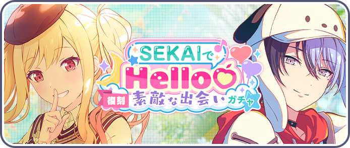 [復刻]SEKAIでHello♡素敵な出会いガチャ.png