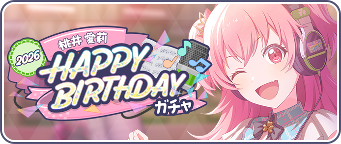 [桃井愛莉]HAPPY BIRTHDAY2026ガチャ.png