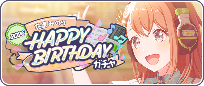[花里みのり]HAPPY BIRTHDAY2026ガチャ.png